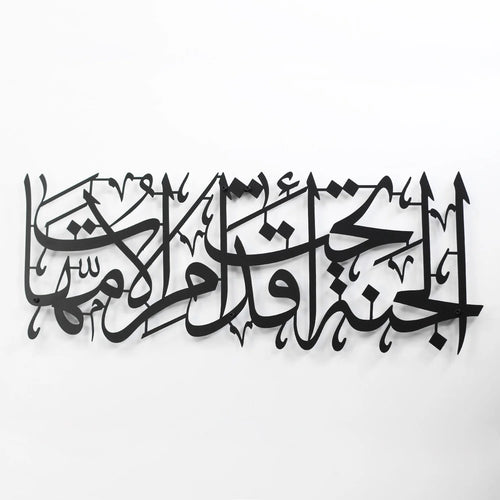ديكور حائط إسلامي - الجنة تحت أقدام الأمهات