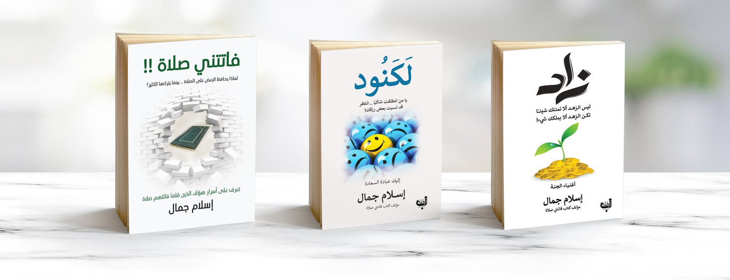 كتب الاكثر مبيعا للكاتب اسلام جمال