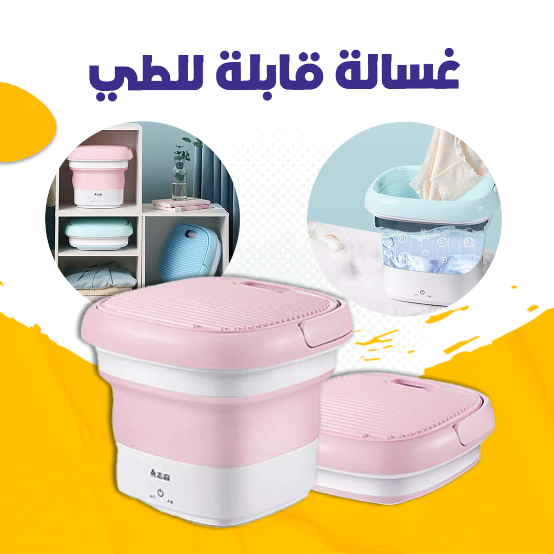 غسالة محمولة قابلة للطي
