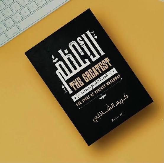 كتاب الأعظم قصة النبي محمد