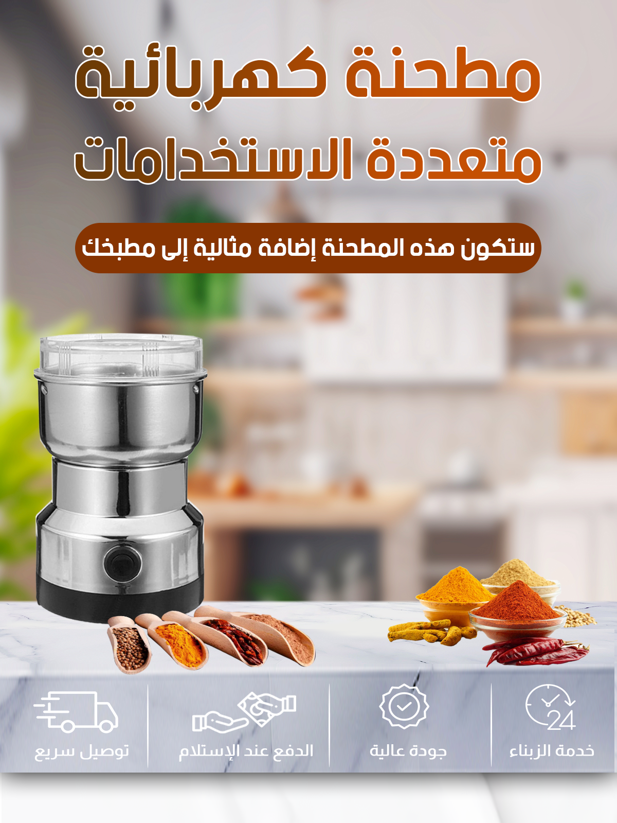 Electric Grinder مطحنة كهربائية متعددة الإستخدامات
