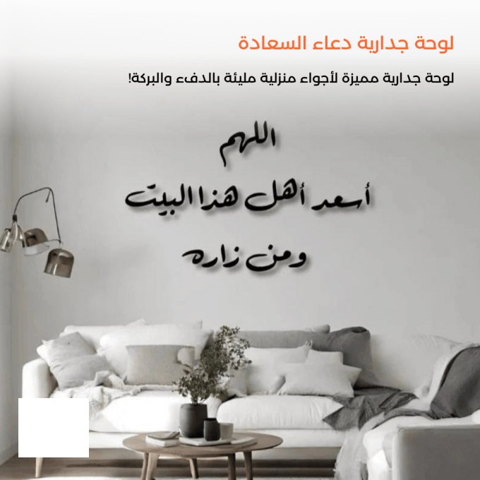 لوحة جدارية دعاء السعادة