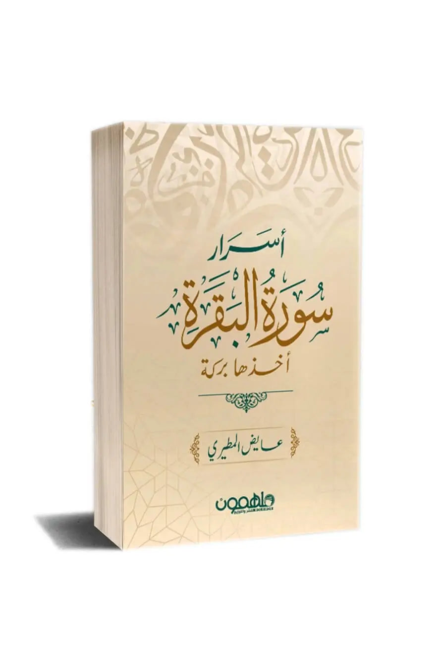 اعظم كتاب لاسرار سورة البقرة 📖