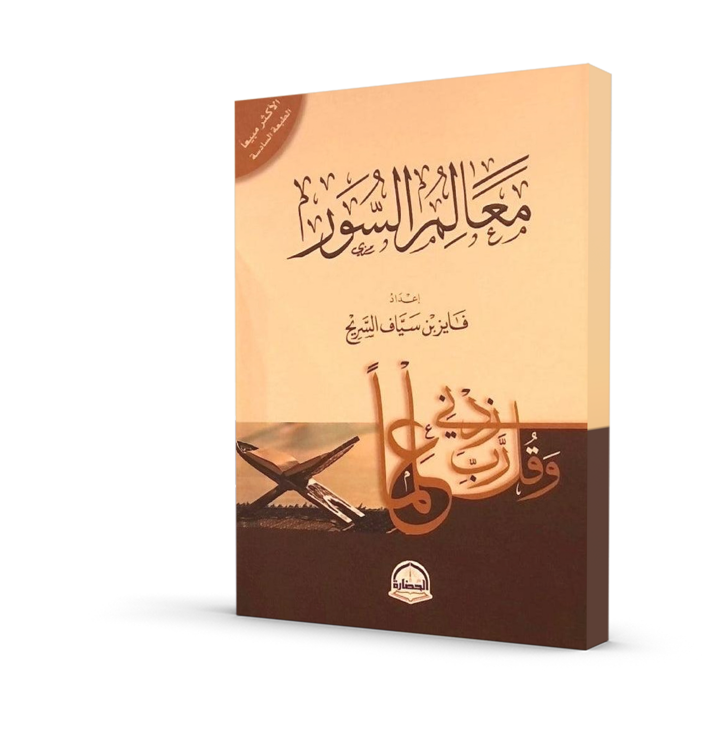 معالم السور