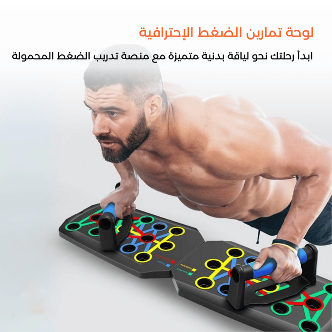 لوحة تمارين الضغط الإحترافية