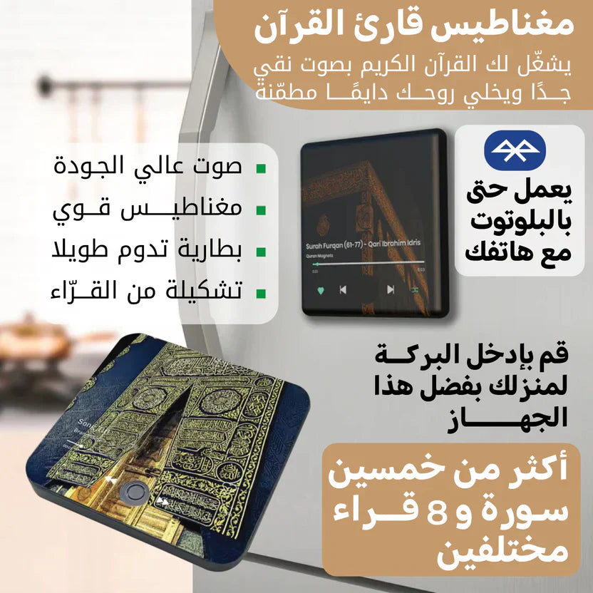 مغناطيس القراٌن الذكي