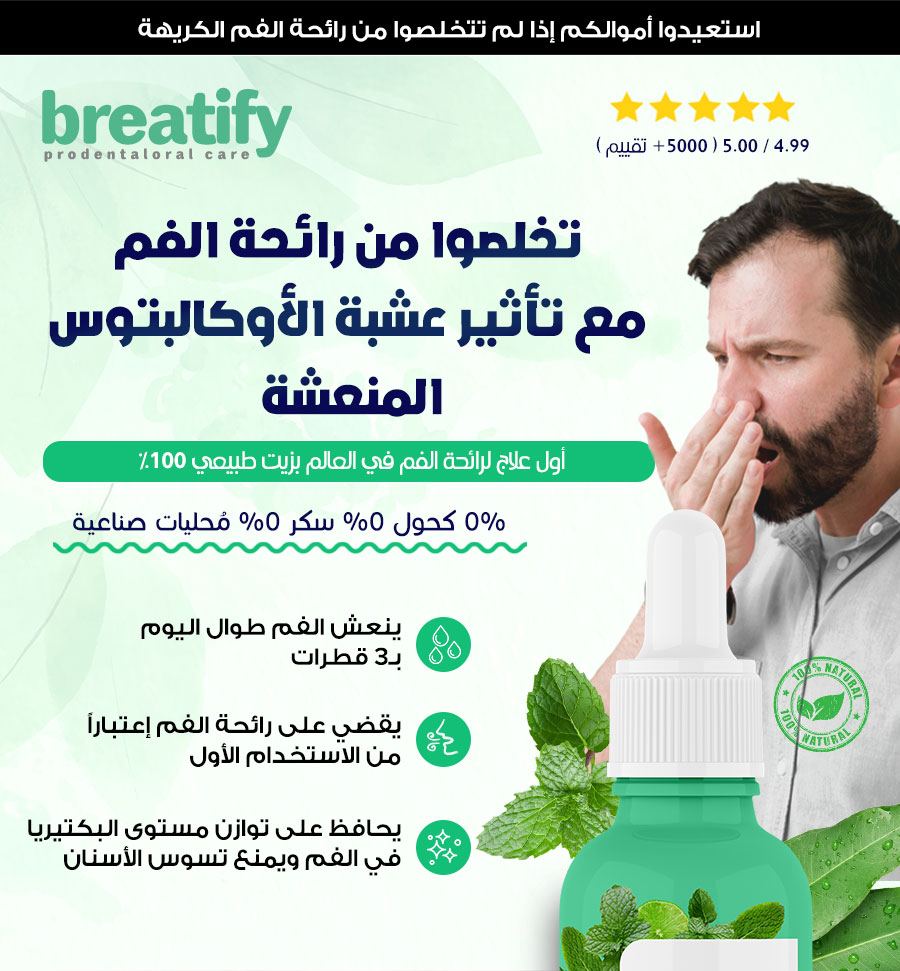 سيروم للتخلص من رائحة الفم