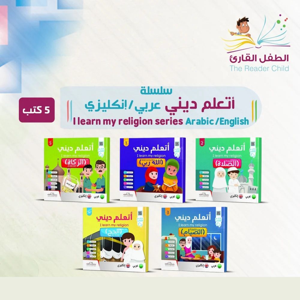 (5كتب) تعلم ديني لطفلك