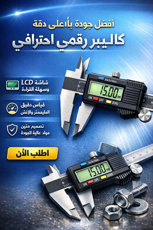 مقياس رقمي احترافي متعدد الاستخدام