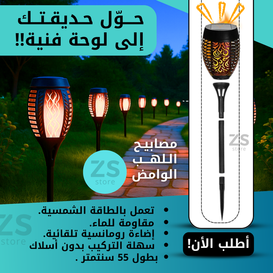 مصباح شعلة يعمل بالطاقة الشمسية مع تأثير اللهب