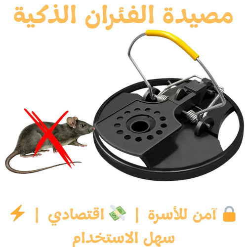 مصيدة الفئران الذكية (الحجم الكبير ) /