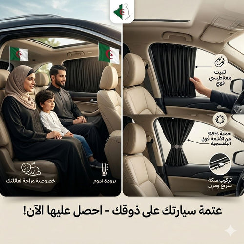 ستائر سيارات مغناطيسية فاخرة