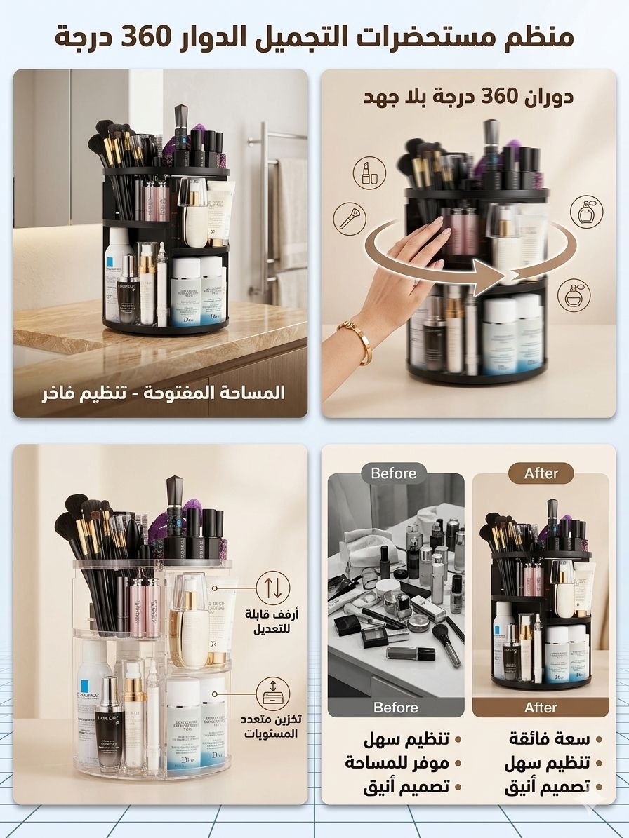منظم مستحضرات التجميل الدوار 360 درجة