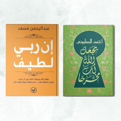 📖 باقة إن ربي لطيف + يجعل الله لك مخرجًا 📖