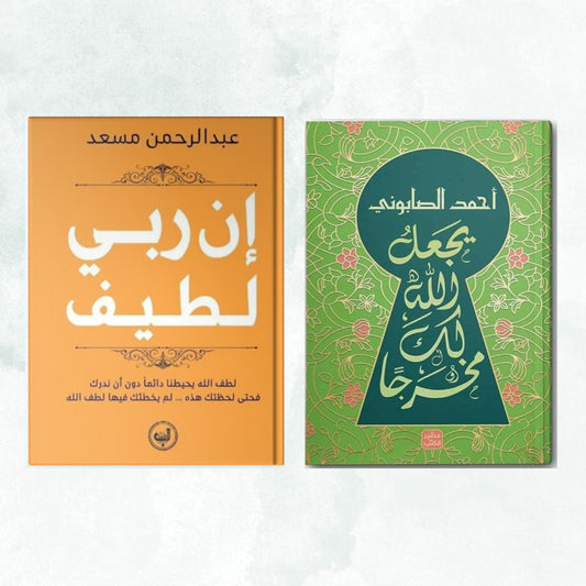 📖 باقة إن ربي لطيف + يجعل الله لك مخرجًا 📖