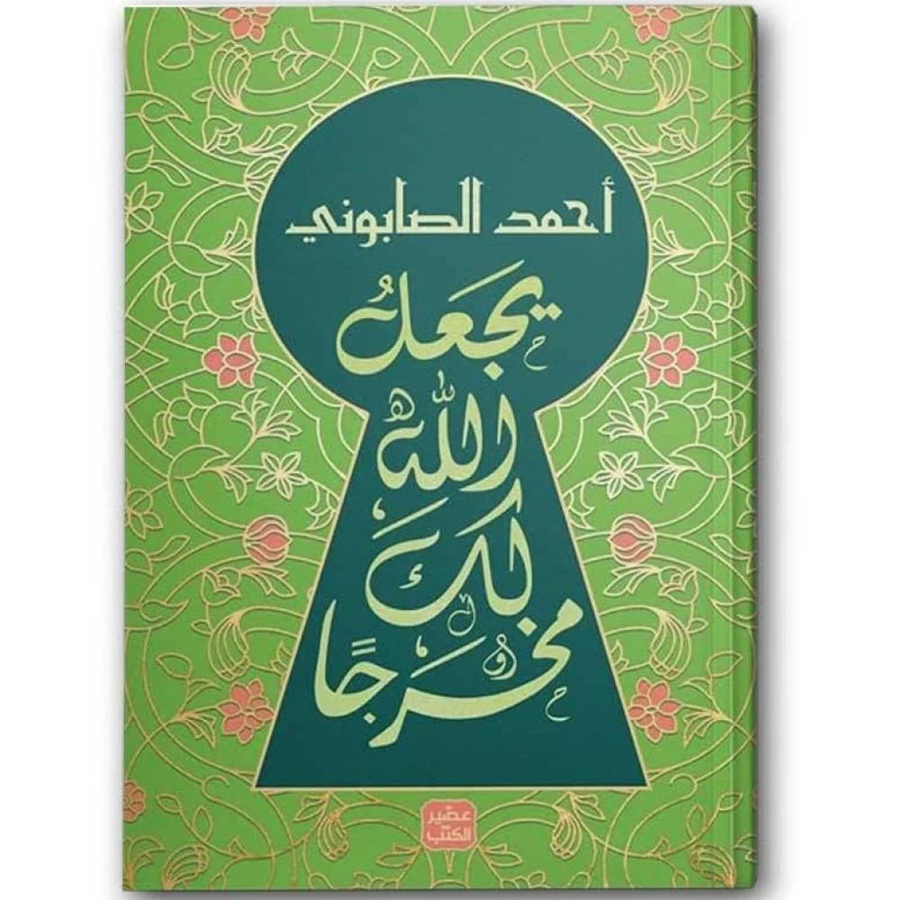 📖 باقة إن ربي لطيف + يجعل الله لك مخرجًا 📖