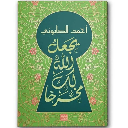 📖 باقة إن ربي لطيف + يجعل الله لك مخرجًا 📖