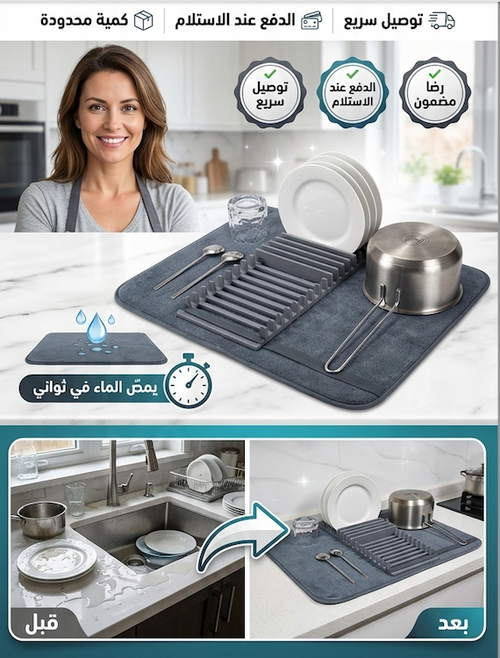 مجفف الاطباق Dish Drying Mat