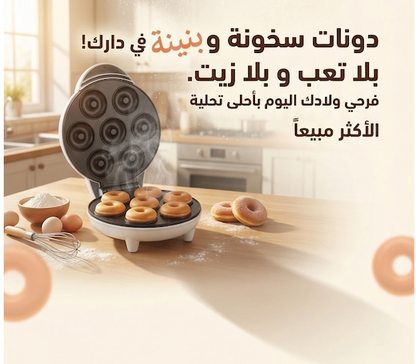 آلة صنع الدونات المنزلية