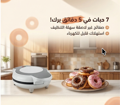 آلة صنع الدونات المنزلية