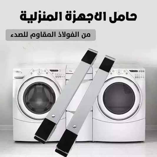 حاملة الأثات المنزلي والثلاجة