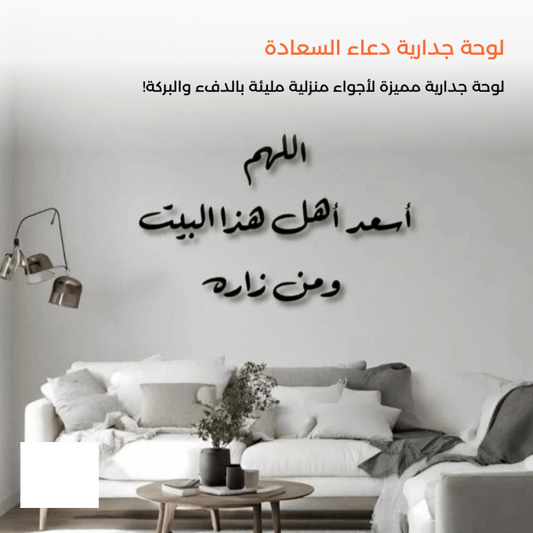 لوحة جدارية دعاء السعادة