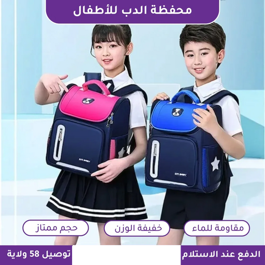 حقيبة ظهر للاطفال للسنة الدراسية الجديدة (الاصلي)
