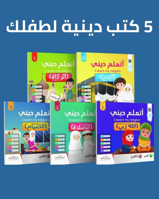 (5كتب) تعلم ديني لطفلك