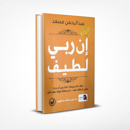 📖 باقة إن ربي لطيف + يجعل الله لك مخرجًا 📖