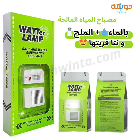 اضاءة طوارئ تعمل بالماء والملح WATTER LAMP