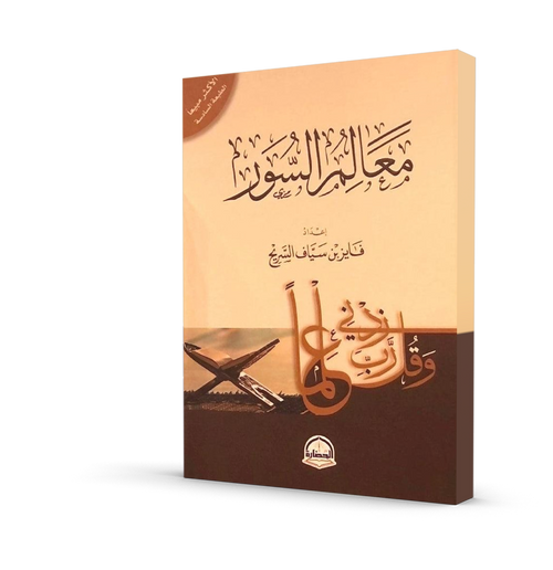 معالم السور
