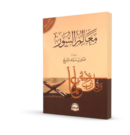 معالم السور