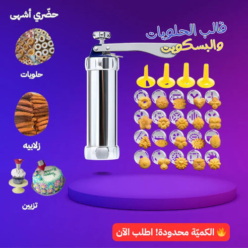 قالب الحلويات و البسكويت