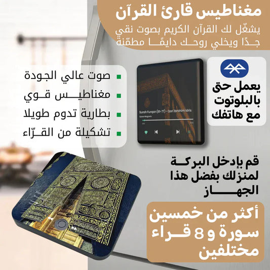 مغناطيس القراٌن الذكي