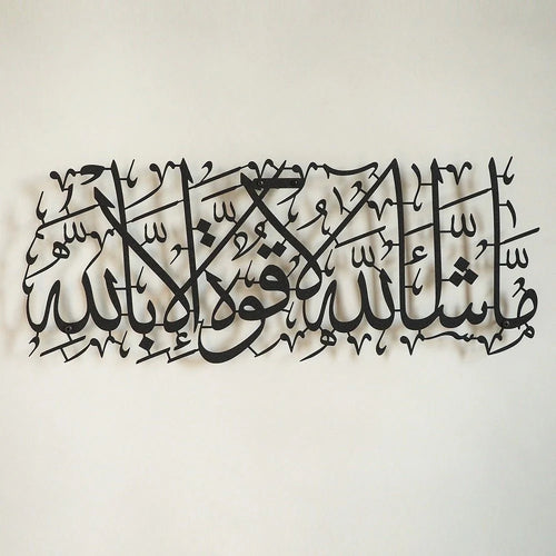 ديكور حائط إسلامي - ما شاء الله لا قوة إلا بالله