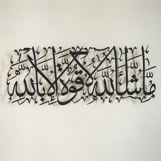 ديكور حائط إسلامي - ما شاء الله لا قوة إلا بالله