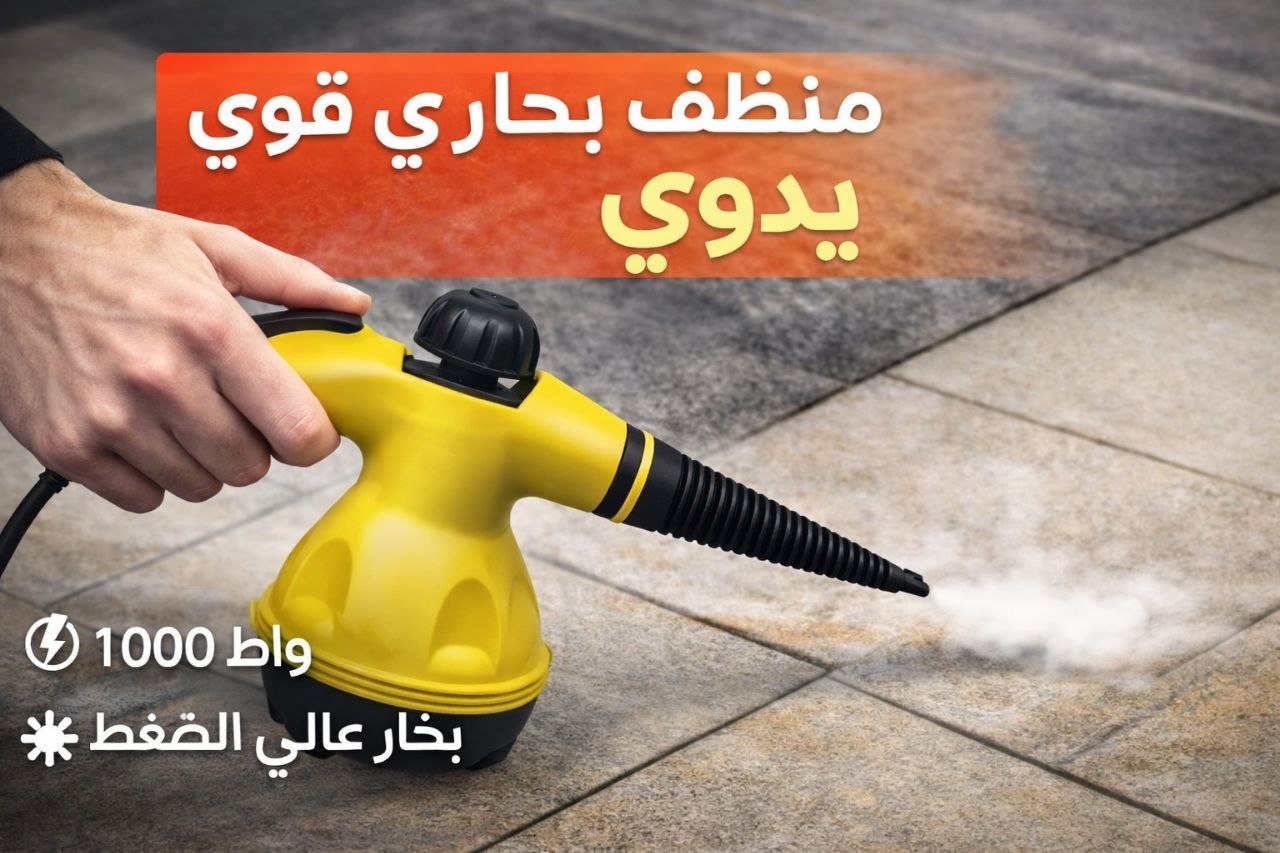جهاز التنظيف بالبخار (1000 واط)