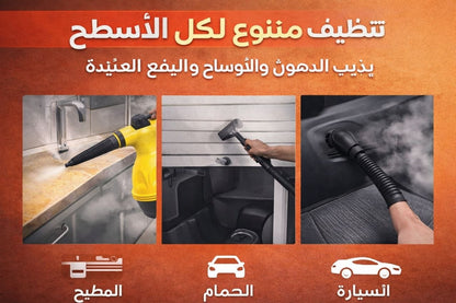 جهاز التنظيف بالبخار (1000 واط)