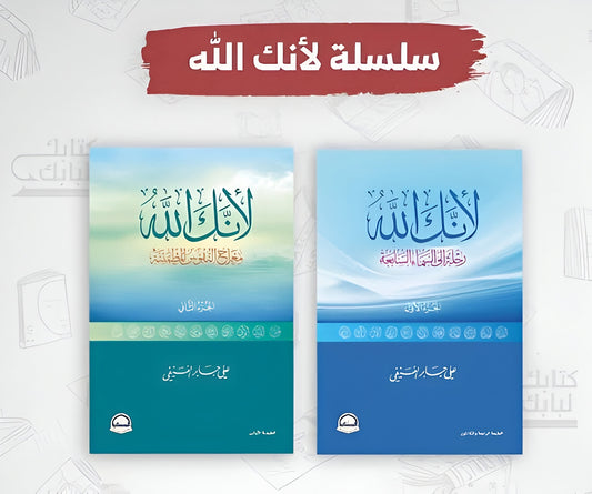 كتاب لأنك الله بجزئيه